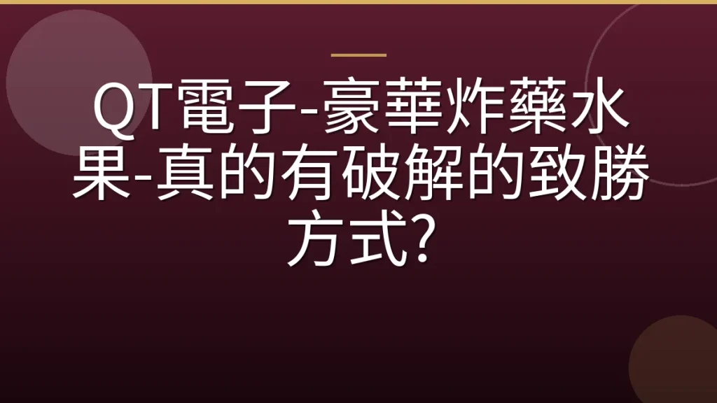 QT電子-豪華炸藥水果-真的有破解的致勝方式?
