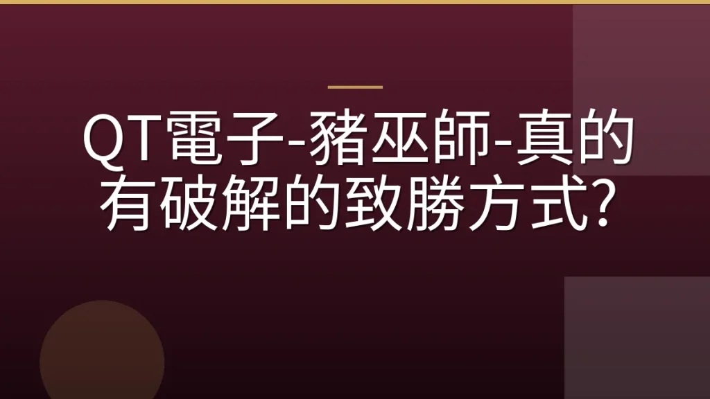 QT電子-豬巫師-真的有破解的致勝方式?
