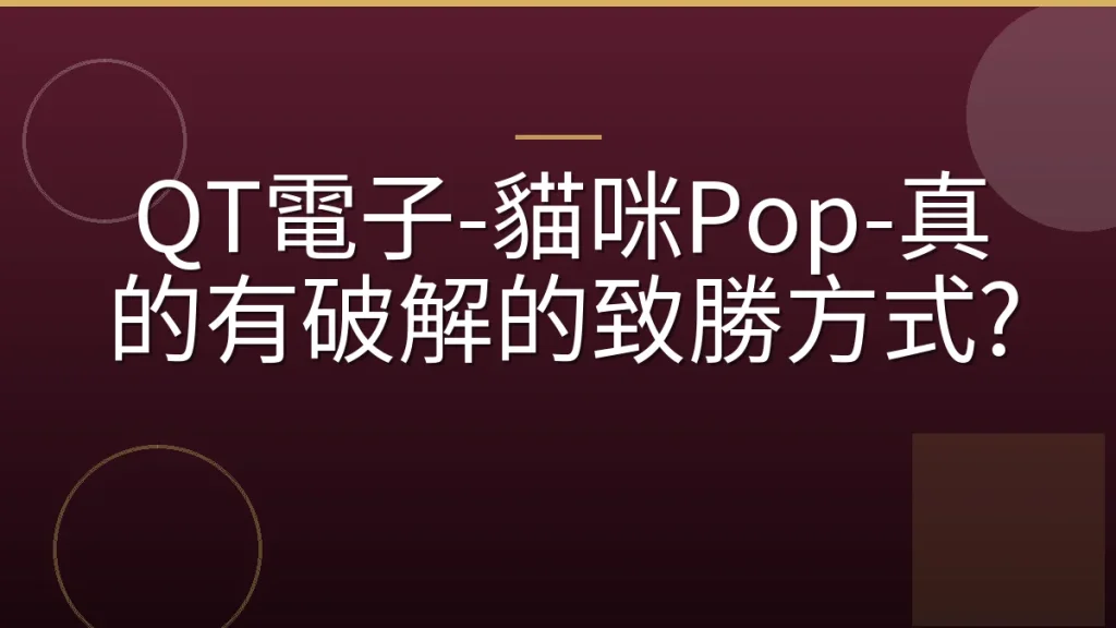 QT電子-貓咪Pop-真的有破解的致勝方式?