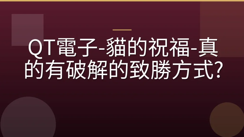 QT電子-貓的祝福-真的有破解的致勝方式?