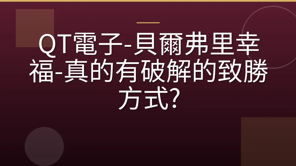 QT電子-貝爾弗里幸福-真的有破解的致勝方式?