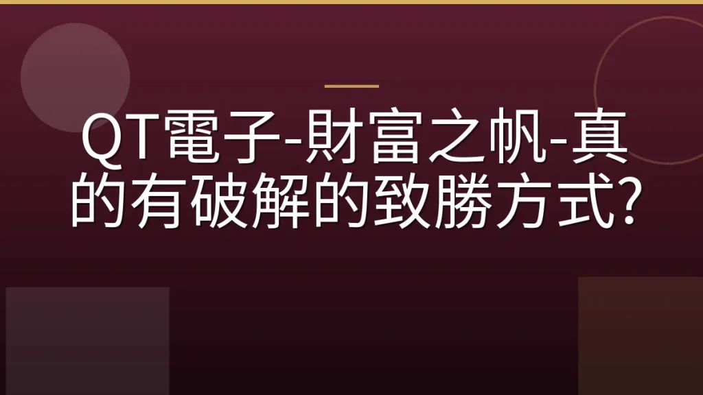 QT電子-財富之帆-真的有破解的致勝方式?