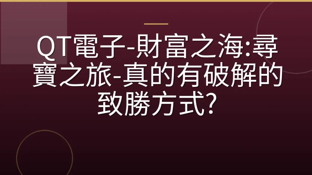 QT電子-財富之海:尋寶之旅-真的有破解的致勝方式?