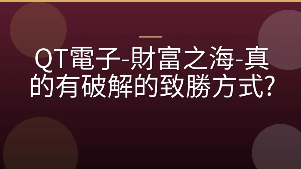 QT電子-財富之海-真的有破解的致勝方式?