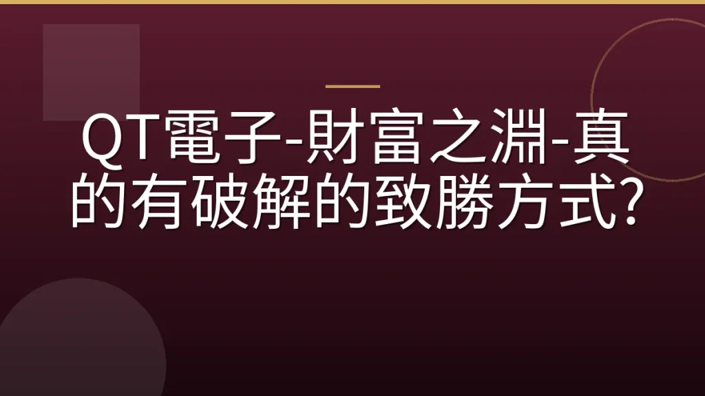 QT電子-財富之淵-真的有破解的致勝方式?