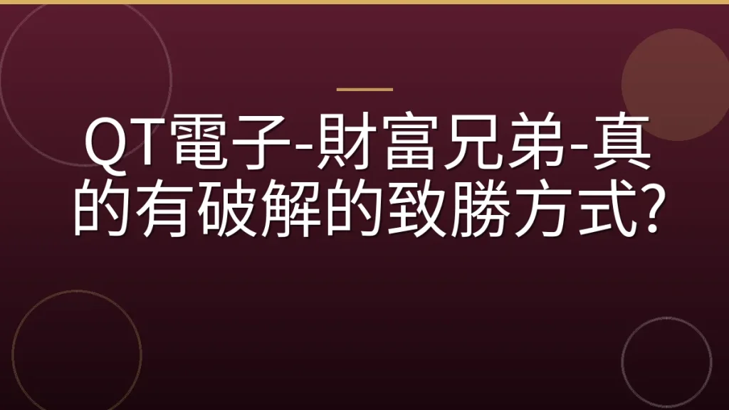 QT電子-財富兄弟-真的有破解的致勝方式?