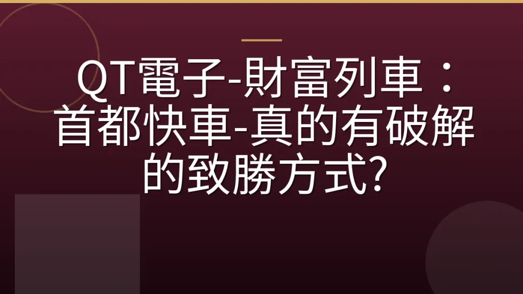 QT電子-財富列車：首都快車-真的有破解的致勝方式?