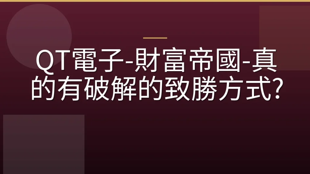 QT電子-財富帝國-真的有破解的致勝方式?