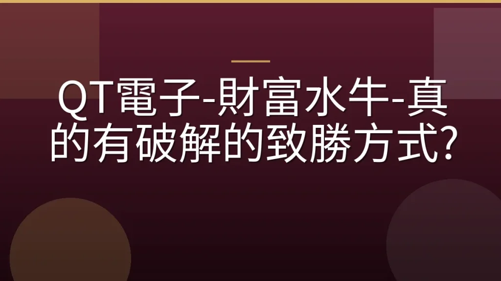 QT電子-財富水牛-真的有破解的致勝方式?