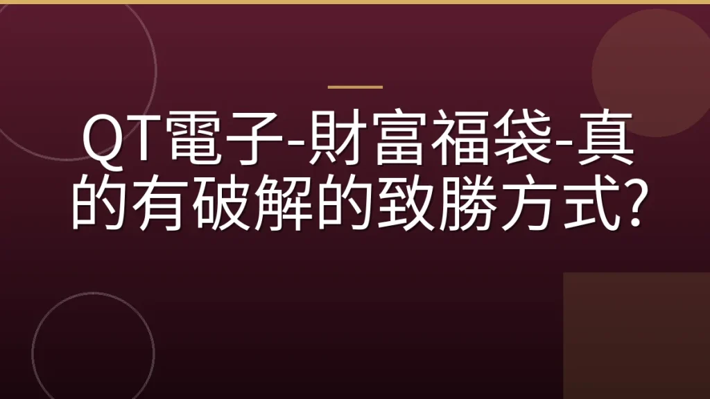 QT電子-財富福袋-真的有破解的致勝方式?