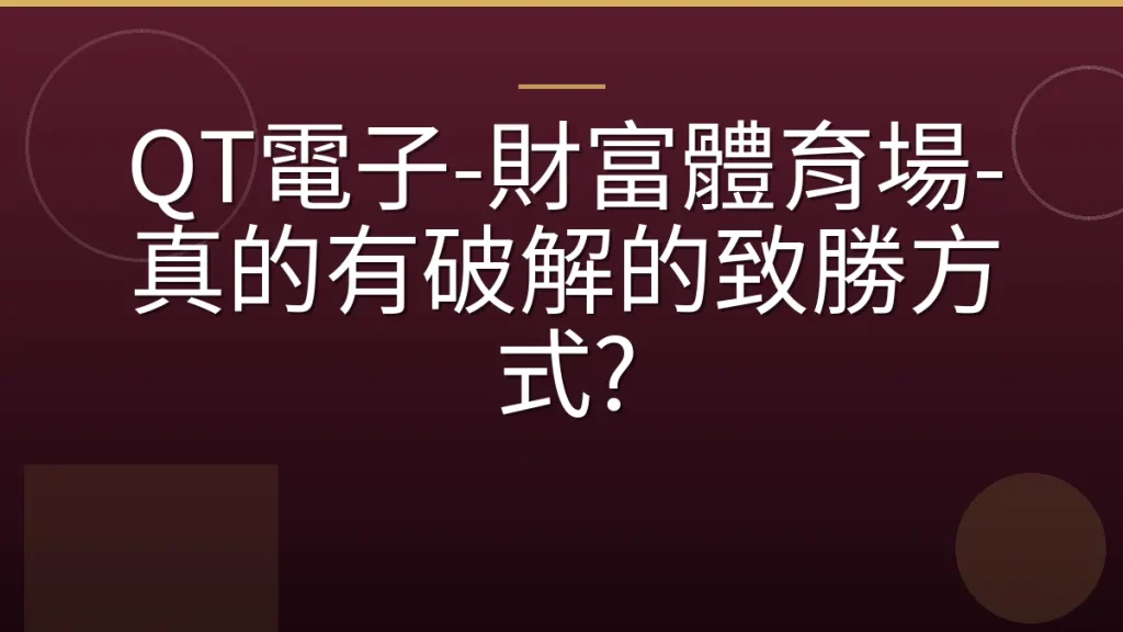 QT電子-財富體育場-真的有破解的致勝方式?