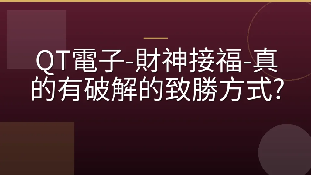QT電子-財神接福-真的有破解的致勝方式?