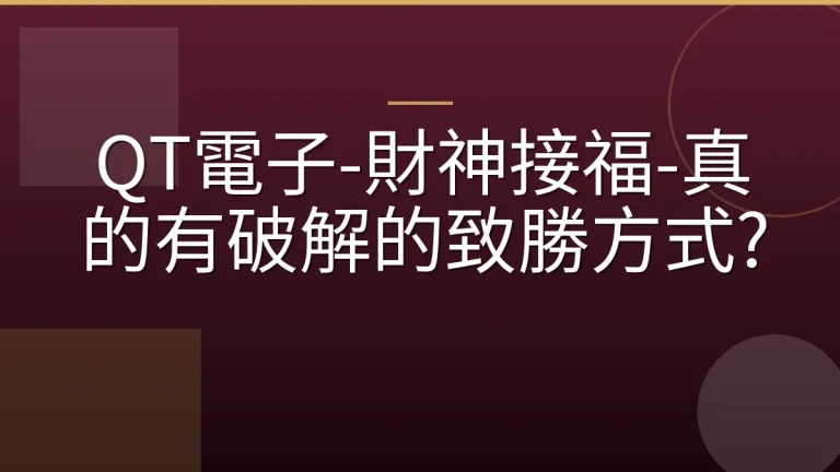 QT電子-財神接福-真的有破解的致勝方式?
