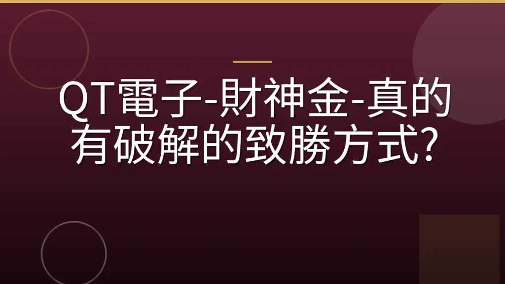 QT電子-財神金-真的有破解的致勝方式?