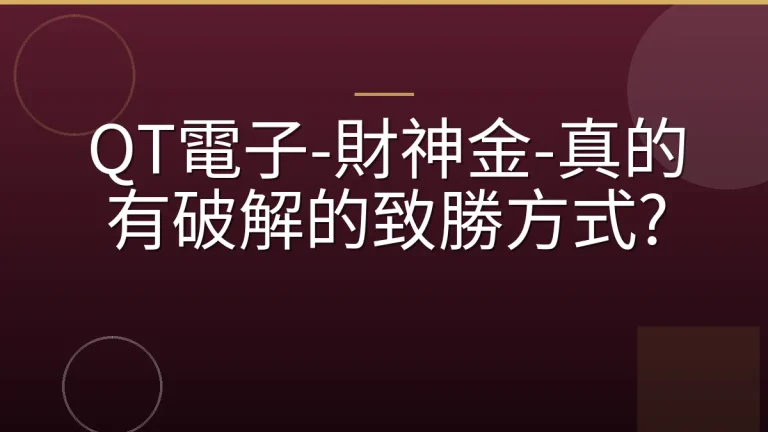 QT電子-財神金-真的有破解的致勝方式?