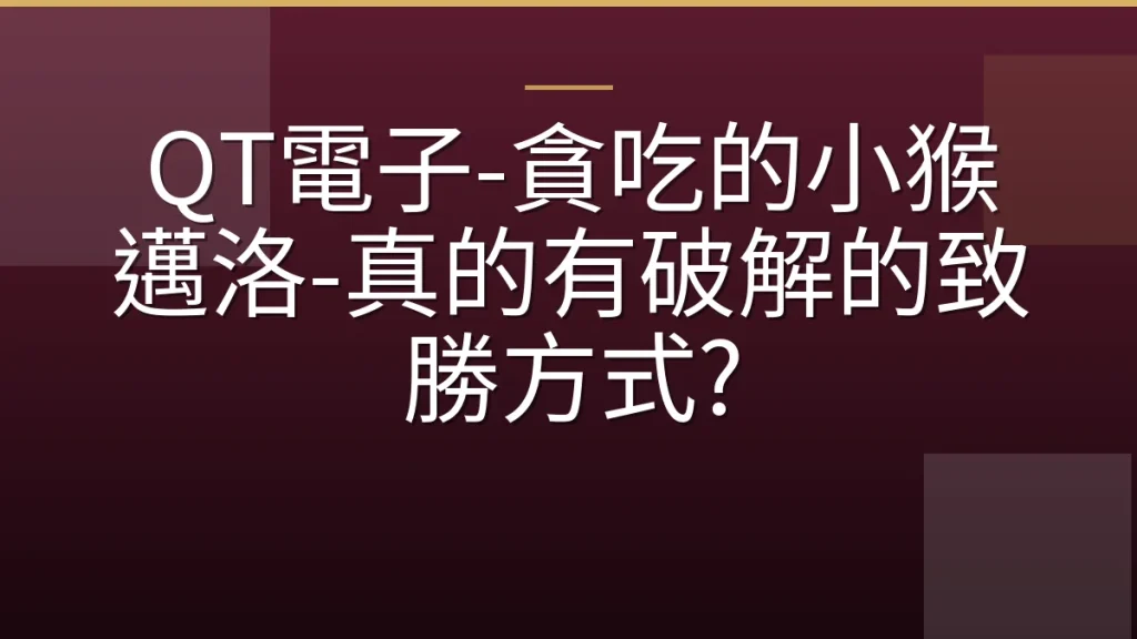 QT電子-貪吃的小猴邁洛-真的有破解的致勝方式?