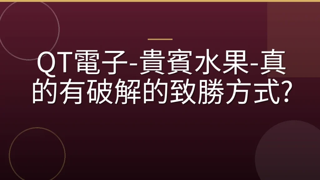 QT電子-貴賓水果-真的有破解的致勝方式?