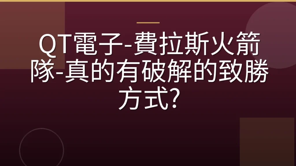 QT電子-費拉斯火箭隊-真的有破解的致勝方式?
