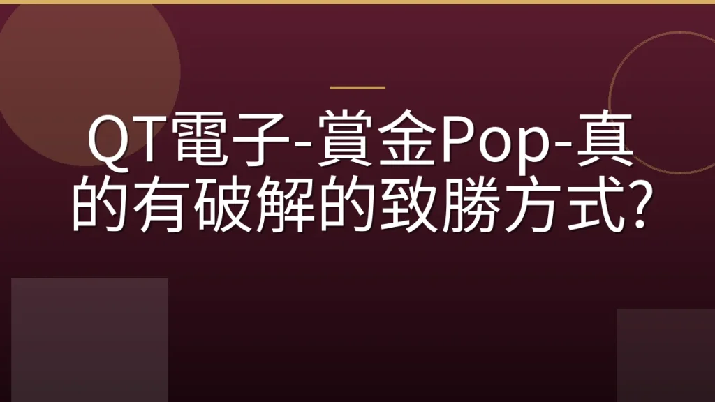 QT電子-賞金Pop-真的有破解的致勝方式?