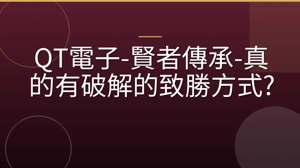 QT電子-賢者傳承-真的有破解的致勝方式?