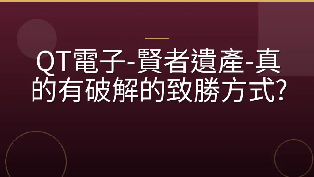 QT電子-賢者遺產-真的有破解的致勝方式?