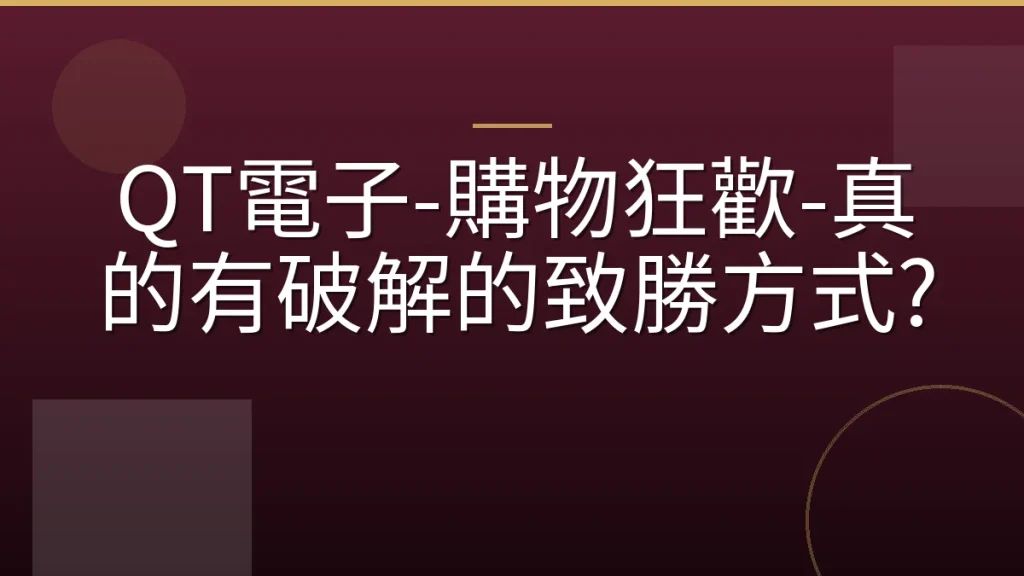 QT電子-購物狂歡-真的有破解的致勝方式?