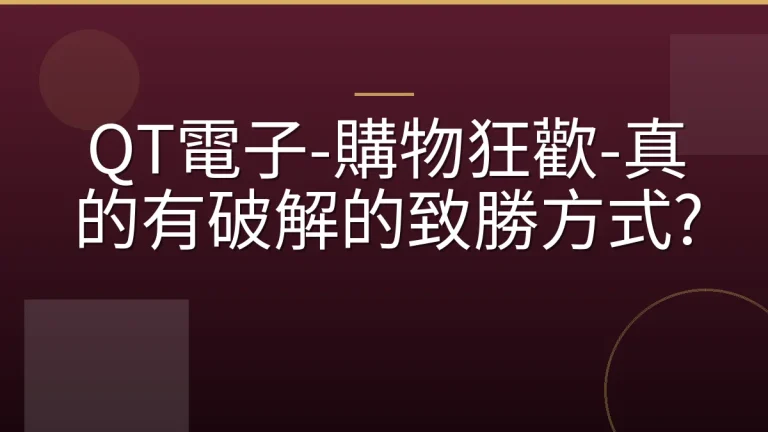 QT電子-購物狂歡-真的有破解的致勝方式?