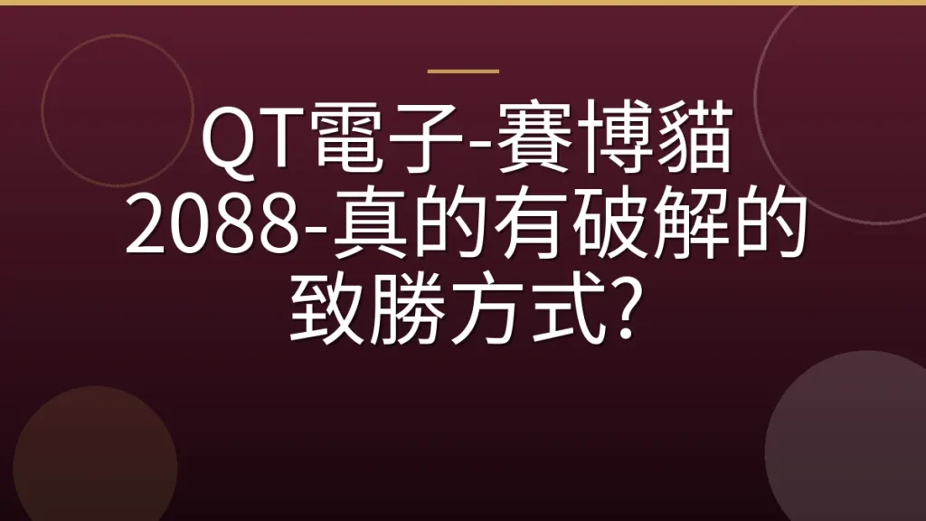 QT電子-賽博貓 2088-真的有破解的致勝方式?