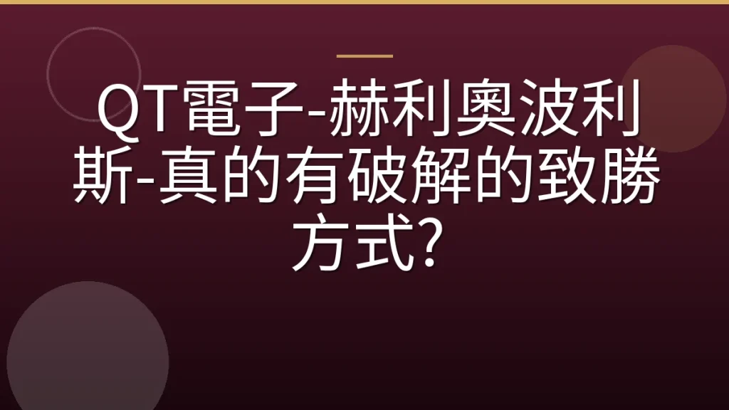 QT電子-赫利奧波利斯-真的有破解的致勝方式?