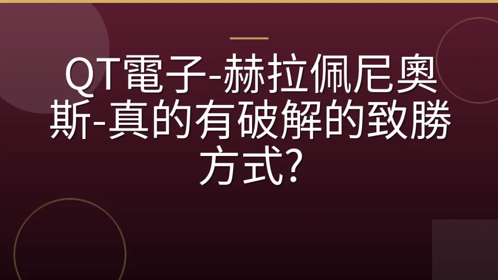 QT電子-赫拉佩尼奧斯-真的有破解的致勝方式?
