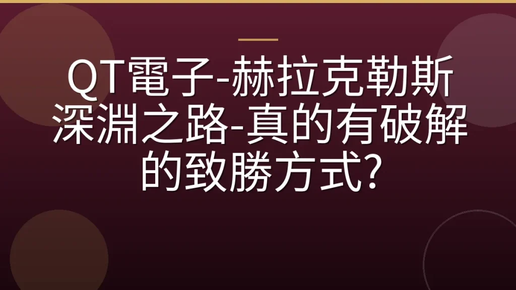 QT電子-赫拉克勒斯深淵之路-真的有破解的致勝方式?