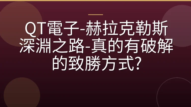 QT電子-赫拉克勒斯深淵之路-真的有破解的致勝方式?