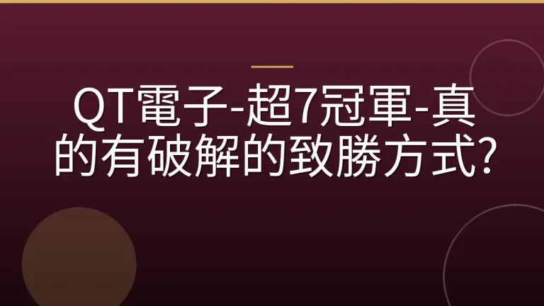 QT電子-超7冠軍-真的有破解的致勝方式?