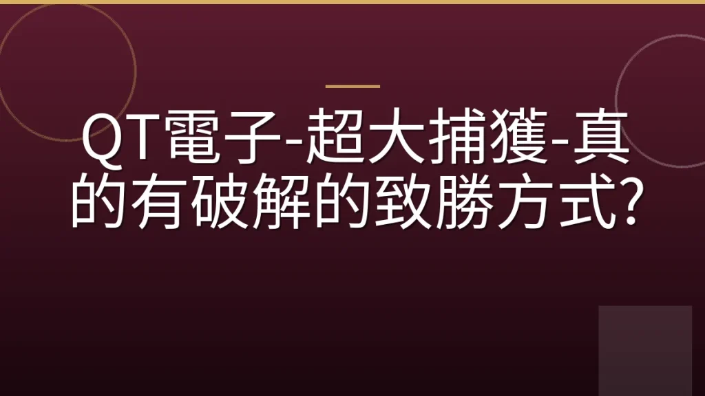 QT電子-超大捕獲-真的有破解的致勝方式?