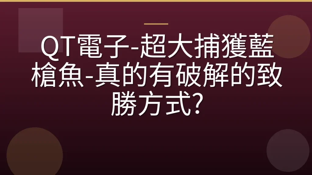 QT電子-超大捕獲藍槍魚-真的有破解的致勝方式?