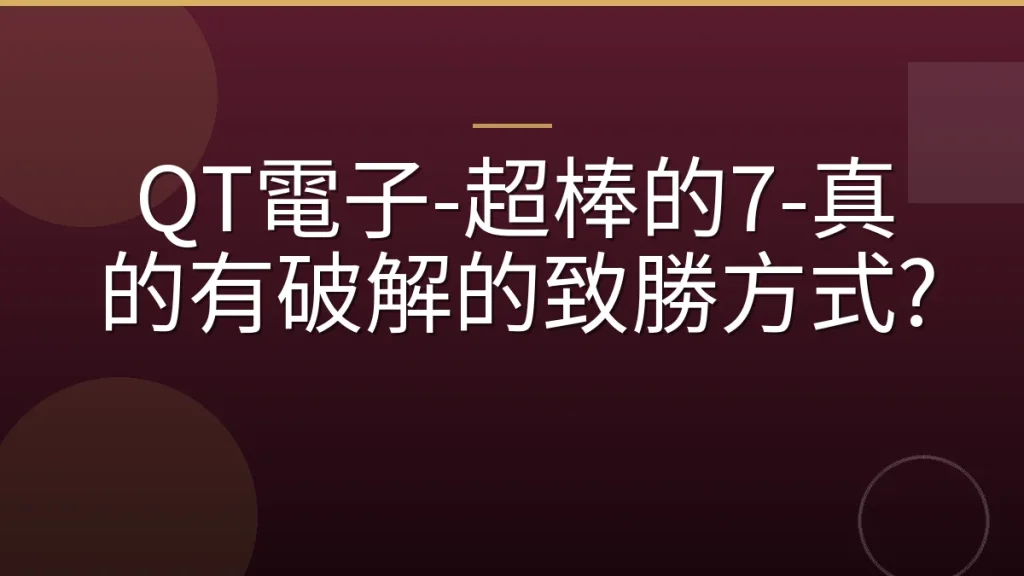 QT電子-超棒的7-真的有破解的致勝方式?