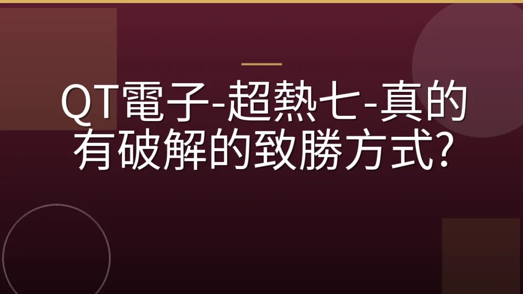QT電子-超熱七-真的有破解的致勝方式?