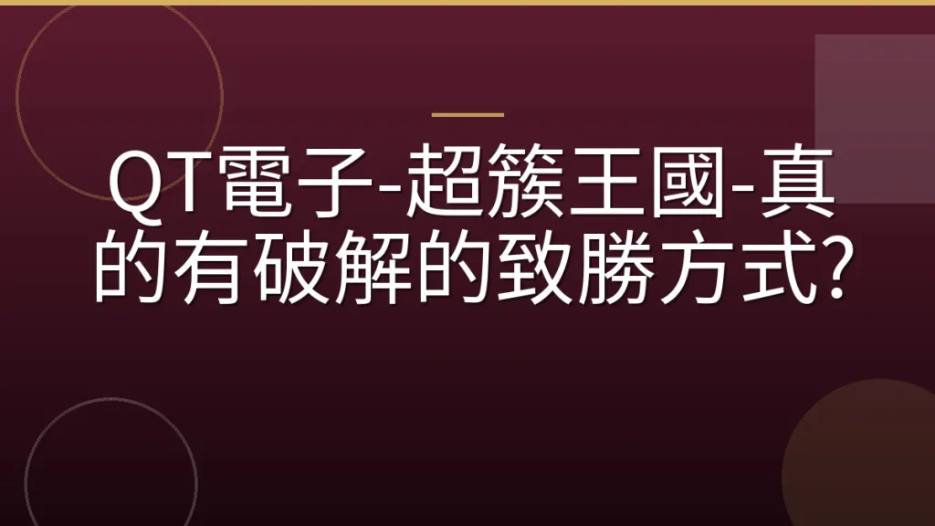 QT電子-超簇王國-真的有破解的致勝方式?