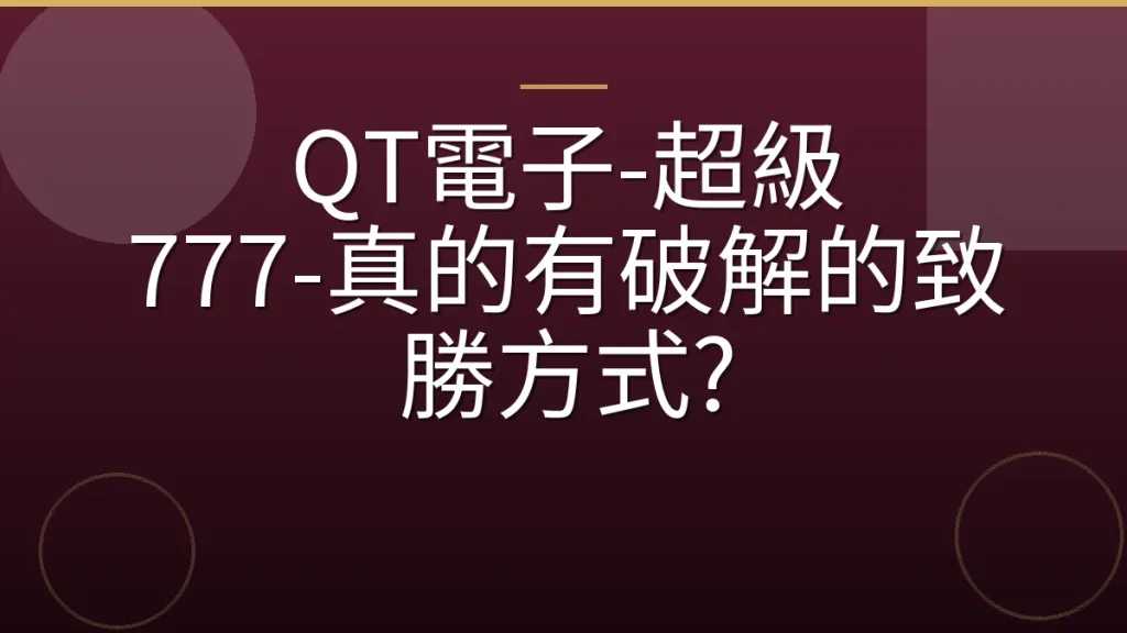 QT電子-超級 777-真的有破解的致勝方式?