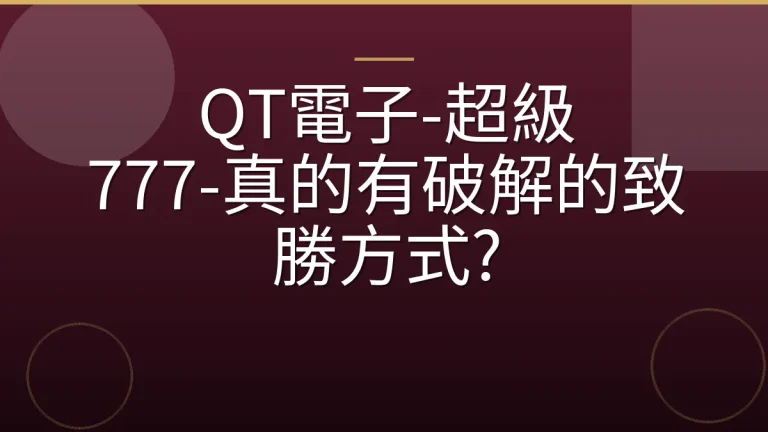 QT電子-超級 777-真的有破解的致勝方式?