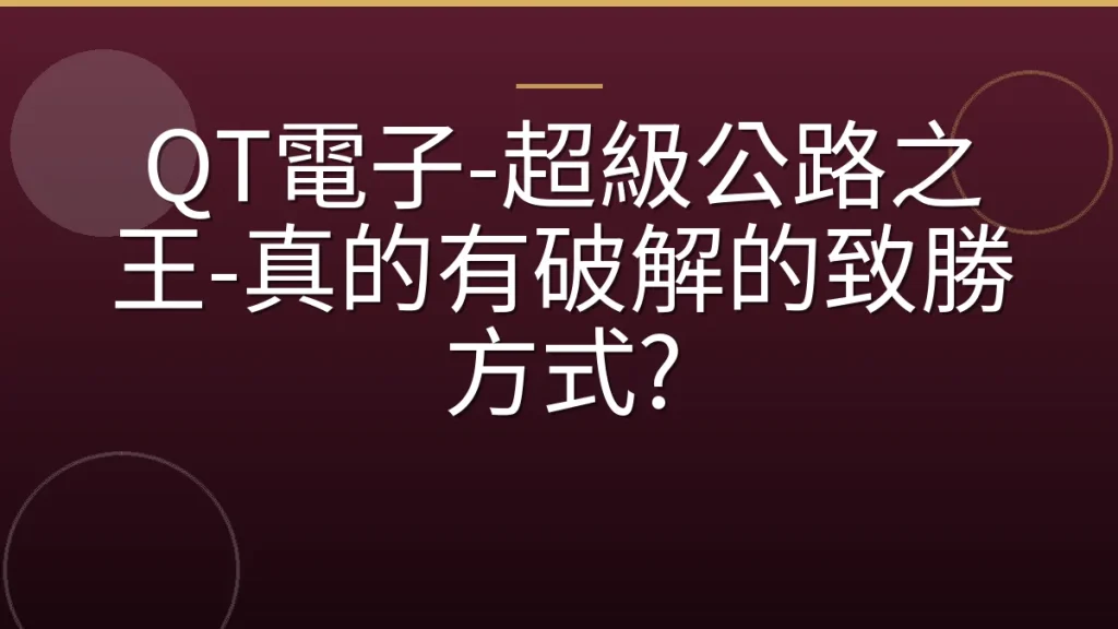 QT電子-超級公路之王-真的有破解的致勝方式?
