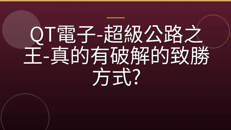 QT電子-超級公路之王-真的有破解的致勝方式?
