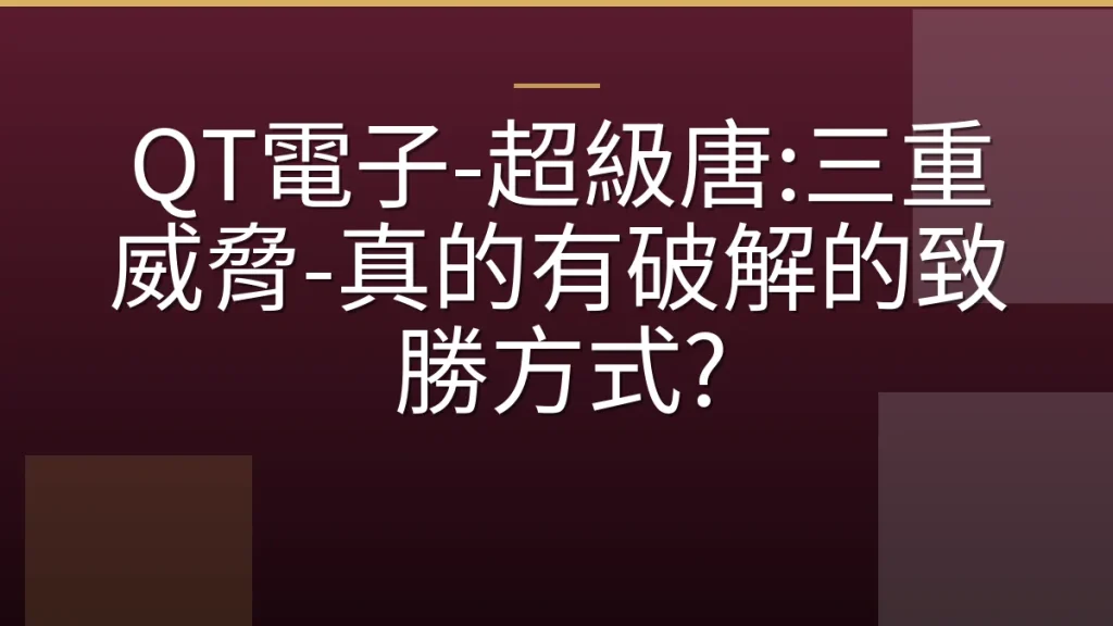 QT電子-超級唐:三重威脅-真的有破解的致勝方式?