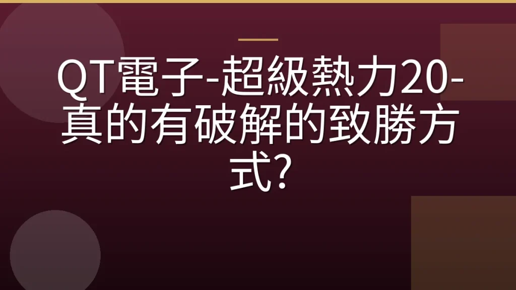 QT電子-超級熱力20-真的有破解的致勝方式?