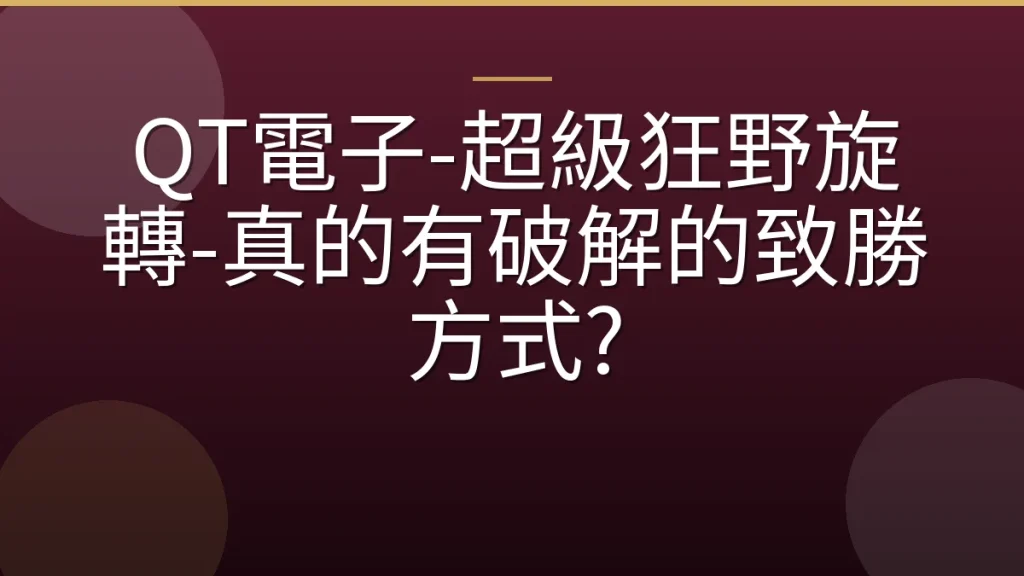 QT電子-超級狂野旋轉-真的有破解的致勝方式?