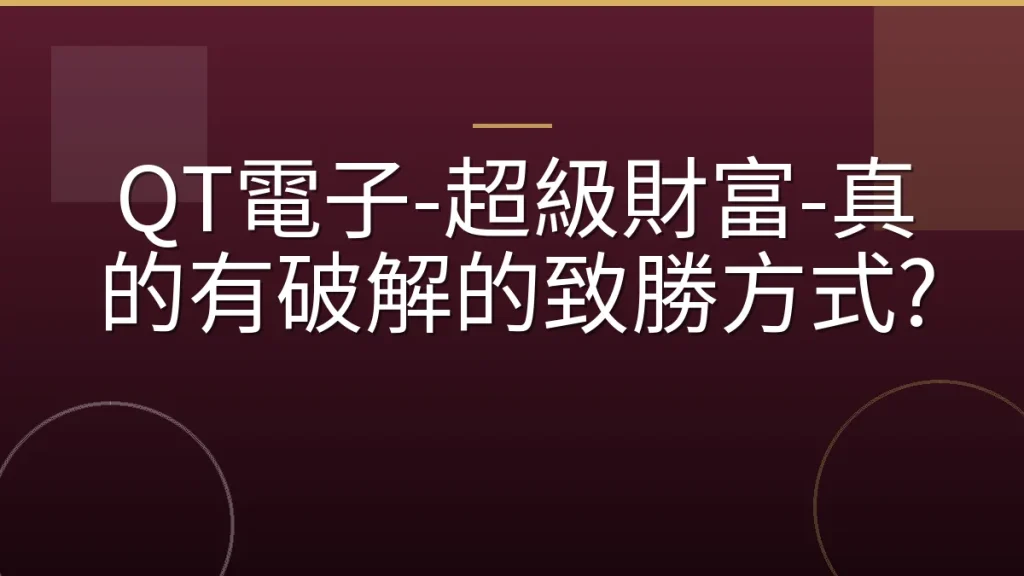 QT電子-超級財富-真的有破解的致勝方式?