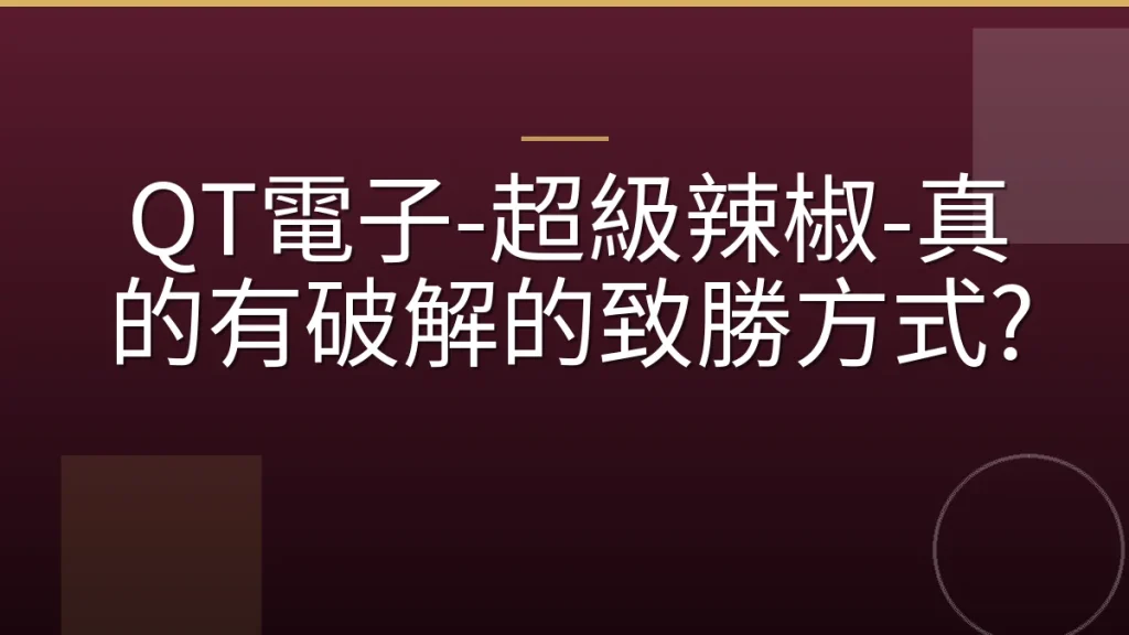 QT電子-超級辣椒-真的有破解的致勝方式?