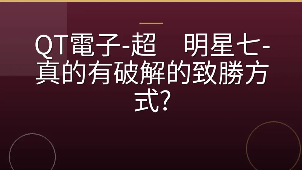 QT電子-超级明星七-真的有破解的致勝方式?