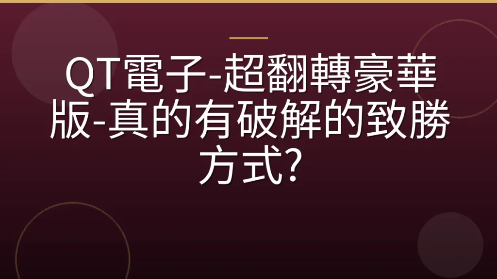 QT電子-超翻轉豪華版-真的有破解的致勝方式?