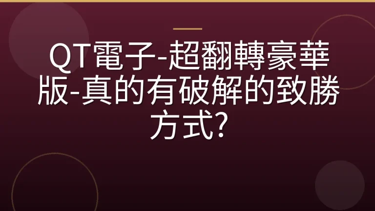 QT電子-超翻轉豪華版-真的有破解的致勝方式?